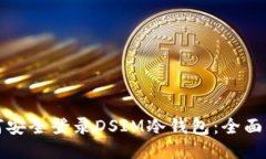 如何安全登录DSIM冷钱包：