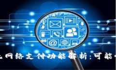 冷钱包的无网络支付功能