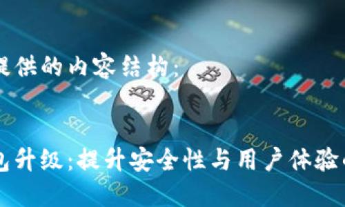 以下是您提供的内容结构：


区块链钱包升级：提升安全性与用户体验的全面指南