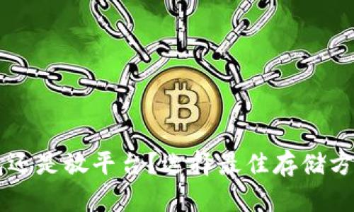 虚拟币放钱包还是放平台？选择最佳存储方式的全面指南