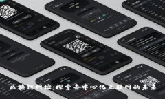 区块链网址：探索去中心