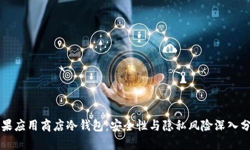 苹果应用商店冷钱包：安全性与隐私风险深入分析