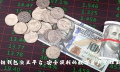 区块链钱包交互平台：安