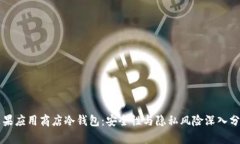 苹果应用商店冷钱包：安