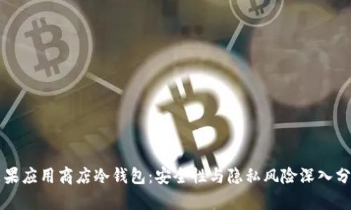 苹果应用商店冷钱包：安全性与隐私风险深入分析
