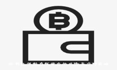冷钱包保持在线状态的风