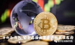 币的冷钱包：安全存储数