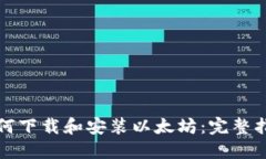 如何下载和安装以太坊：