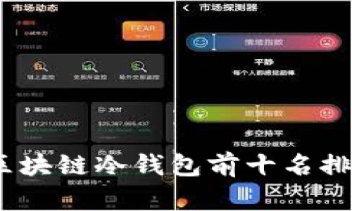 2023年区块链冷钱包前十名排行与评测