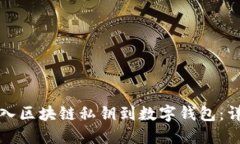 如何导入区块链私钥到数