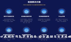 以太坊冷钱包买币指南：