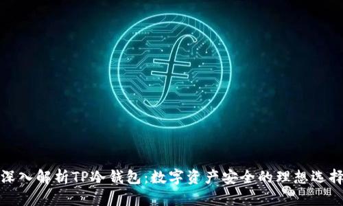 深入解析TP冷钱包：数字资产安全的理想选择