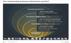深入解析TP冷钱包：数字资