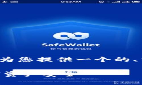 为了帮助您更好地理解“欧意怎么提到冷钱包”，我将为您提供一个的、相关关键词、内容大纲、以及7个相关问题的详细解答。

### 冷钱包是什么？欧意如何使用冷钱包保障数字资产安全