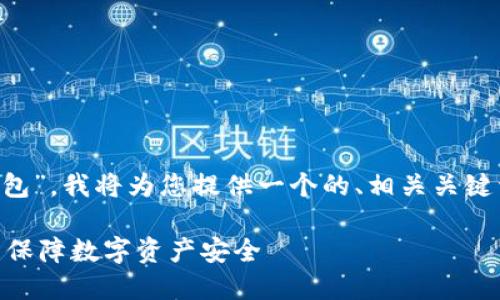 为了帮助您更好地理解“欧意怎么提到冷钱包”，我将为您提供一个的、相关关键词、内容大纲、以及7个相关问题的详细解答。

### 冷钱包是什么？欧意如何使用冷钱包保障数字资产安全