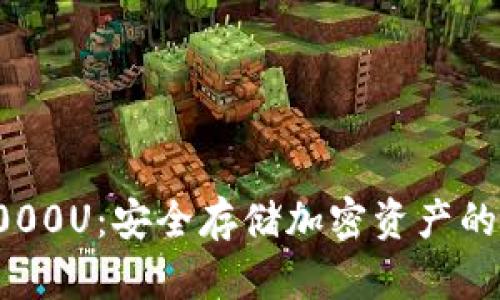 冷钱包1000U：安全存储加密资产的最佳选择