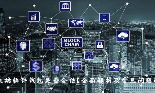 以太坊软件钱包是否合法？全面解析及常见问题解答