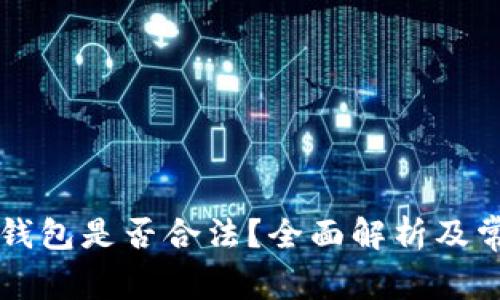 以太坊软件钱包是否合法？全面解析及常见问题解答