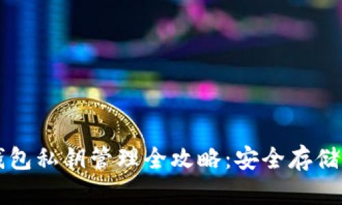 比特币冷钱包私钥管理全攻略：安全存储与操作指南