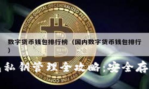比特币冷钱包私钥管理全攻略：安全存储与操作指南