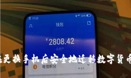 如何在更换手机后安全地迁移数字货币钱包？