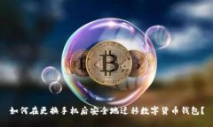 如何在更换手机后安全地