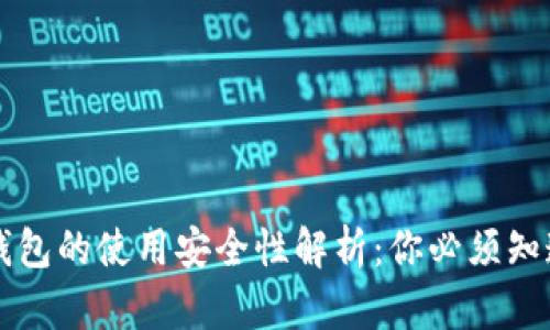 虚拟币钱包的使用安全性解析：你必须知道的真相