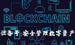 冷钱包设备号：安全管理