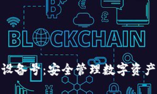 冷钱包设备号：安全管理数字资产的关键