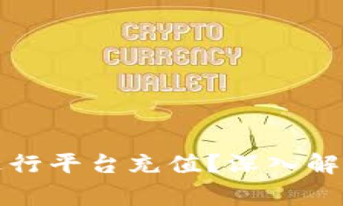 冷钱包是否可以进行平台充值？深入解析与常见问题解答