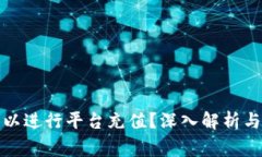 冷钱包是否可以进行平台