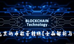 虚拟钱包里的币能否转账