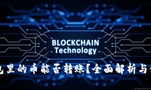 虚拟钱包里的币能否转账？全面解析与使用指南