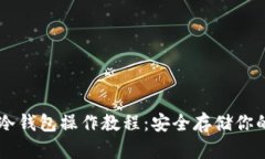 柴犬币冷钱包操作教程：