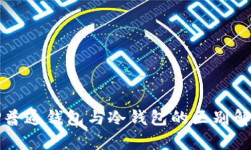 TP普通钱包与冷钱包的区别解析