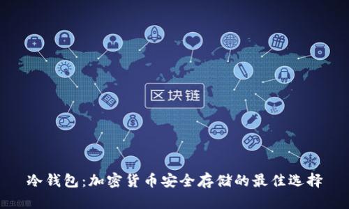 冷钱包：加密货币安全存储的最佳选择