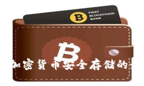冷钱包：加密货币安全存储的最佳选择