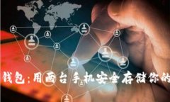 比特币冷钱包：用两台手