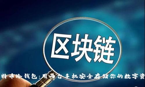 比特币冷钱包：用两台手机安全存储你的数字资产