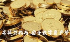 冷钱包扫码签名操作指南