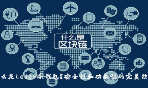 什么是Leder冷钱包？安全性和功能性的完美结合