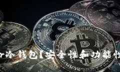 什么是Leder冷钱包？安全性