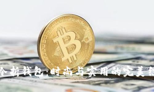 小冷折钱包：时尚与实用的完美结合