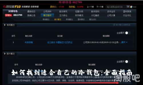 如何找到适合自己的冷钱包：全面指南