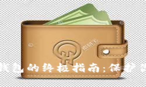 选择可靠冷钱包的终极指南：保护你的数字资产