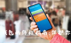选择可靠冷钱包的终极指