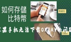 如何解决苹果手机无法下