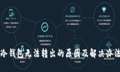 冷钱包无法转出的原因及