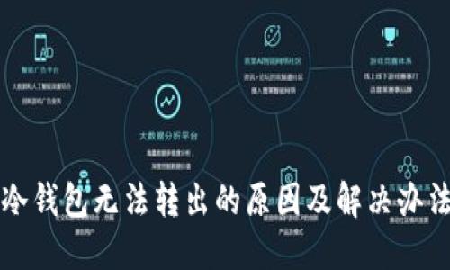 冷钱包无法转出的原因及解决办法