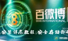 iOS冷钱包安装详尽教程：